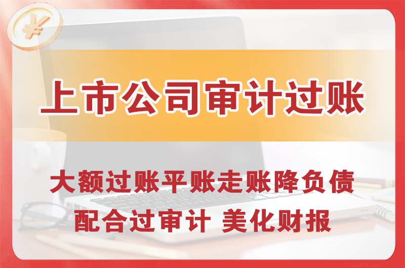 酒泉上市公司审计过账